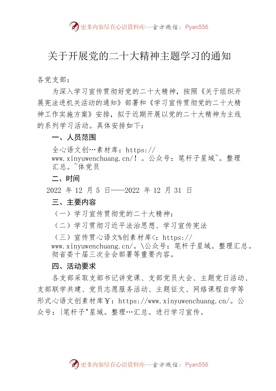 关于开展党的二十大精神主题学习的通知(1).docx_第1页