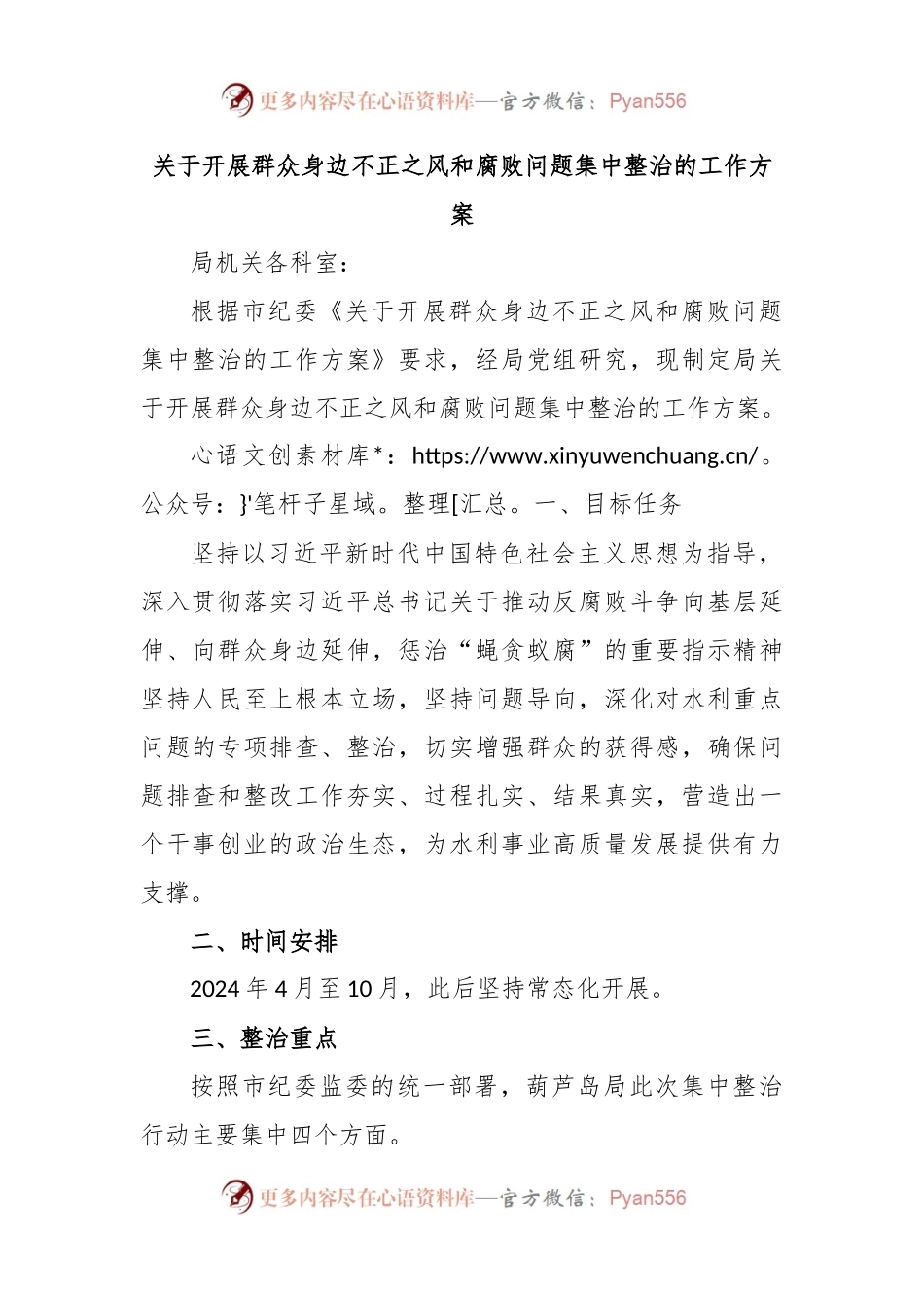 关于开展群众身边不正之风和腐败问题集中整治的工作方案.docx_第1页