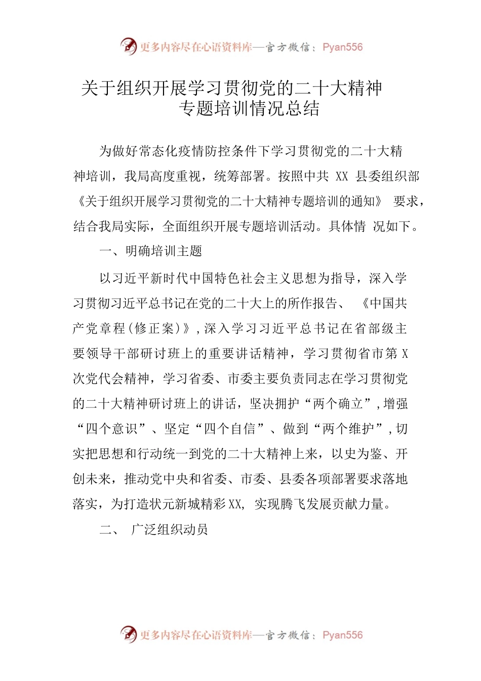 关于组织开展学习贯彻党的二十大精神专题培训情况总结.docx_第1页