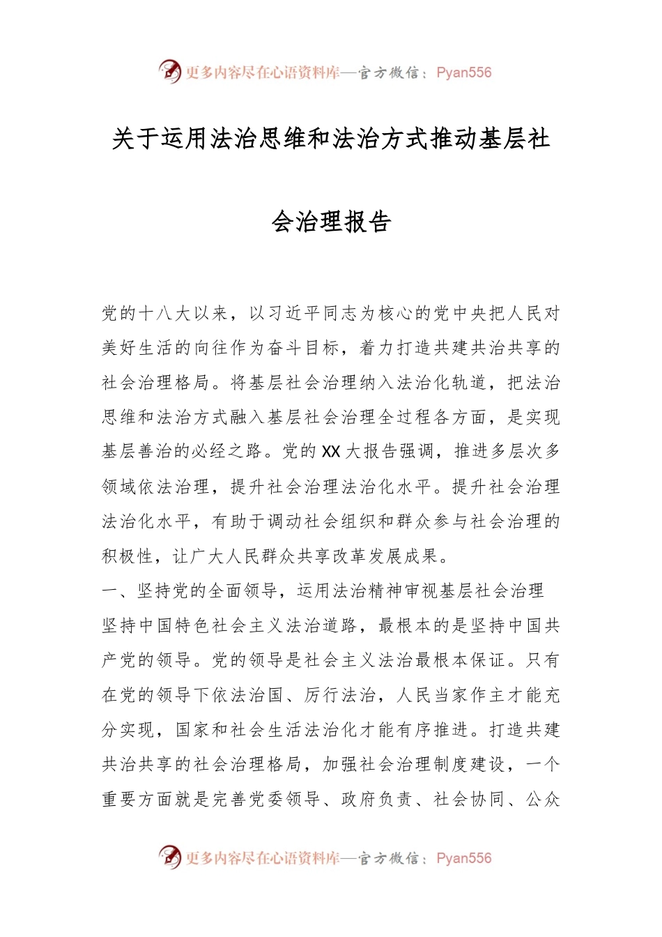 关于运用法治思维和法治方式推动基层社会治理报告.docx_第1页