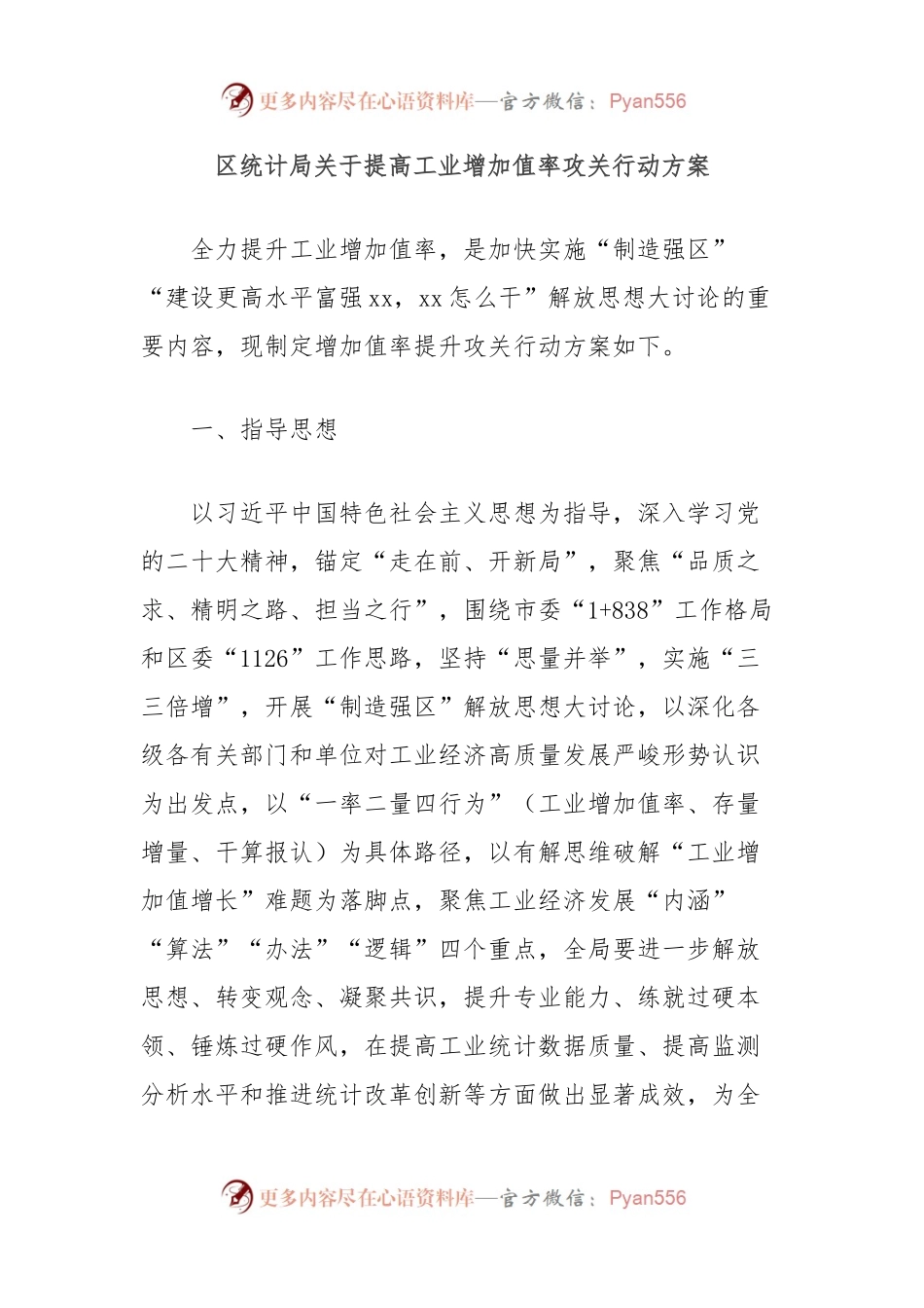 区统计局关于提高工业增加值率攻关行动方案.docx_第1页