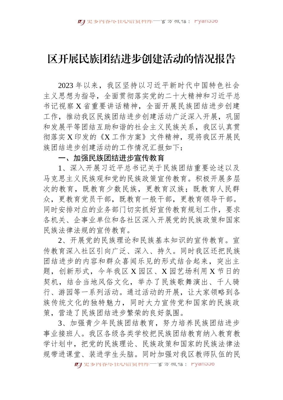 区开展民族团结进步创建活动的情况报告.docx_第1页
