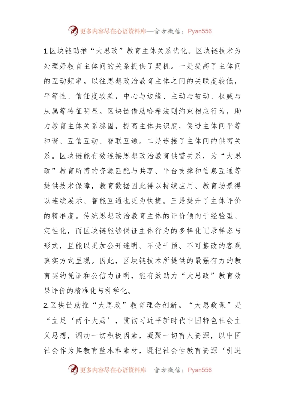 关于高校思政工作交流材料：区块链赋能“大思政”教育.docx_第2页