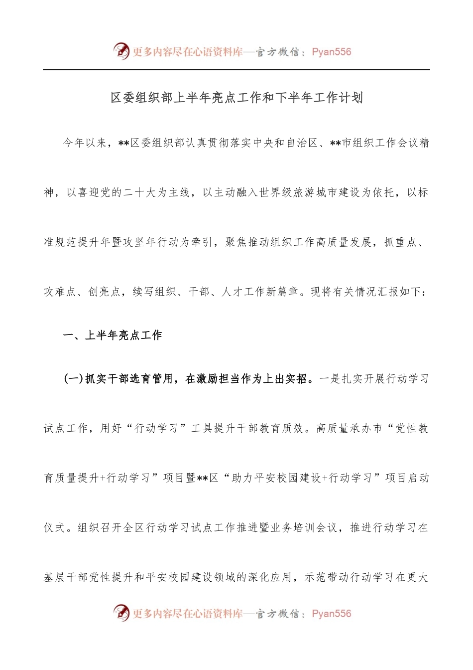 区委组织部上半年亮点工作和下半年工作计划.docx_第1页