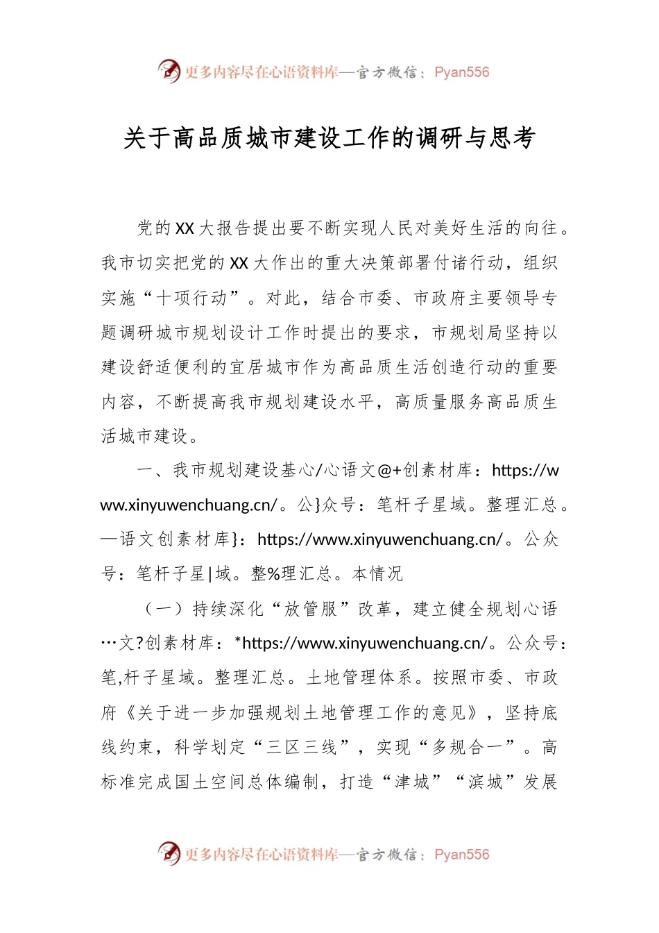 关于高品质城市建设工作的调研与思考.docx_第1页