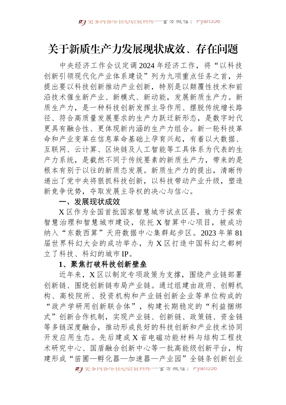 关于新质生产力发展现状成效、存在问题.docx_第1页