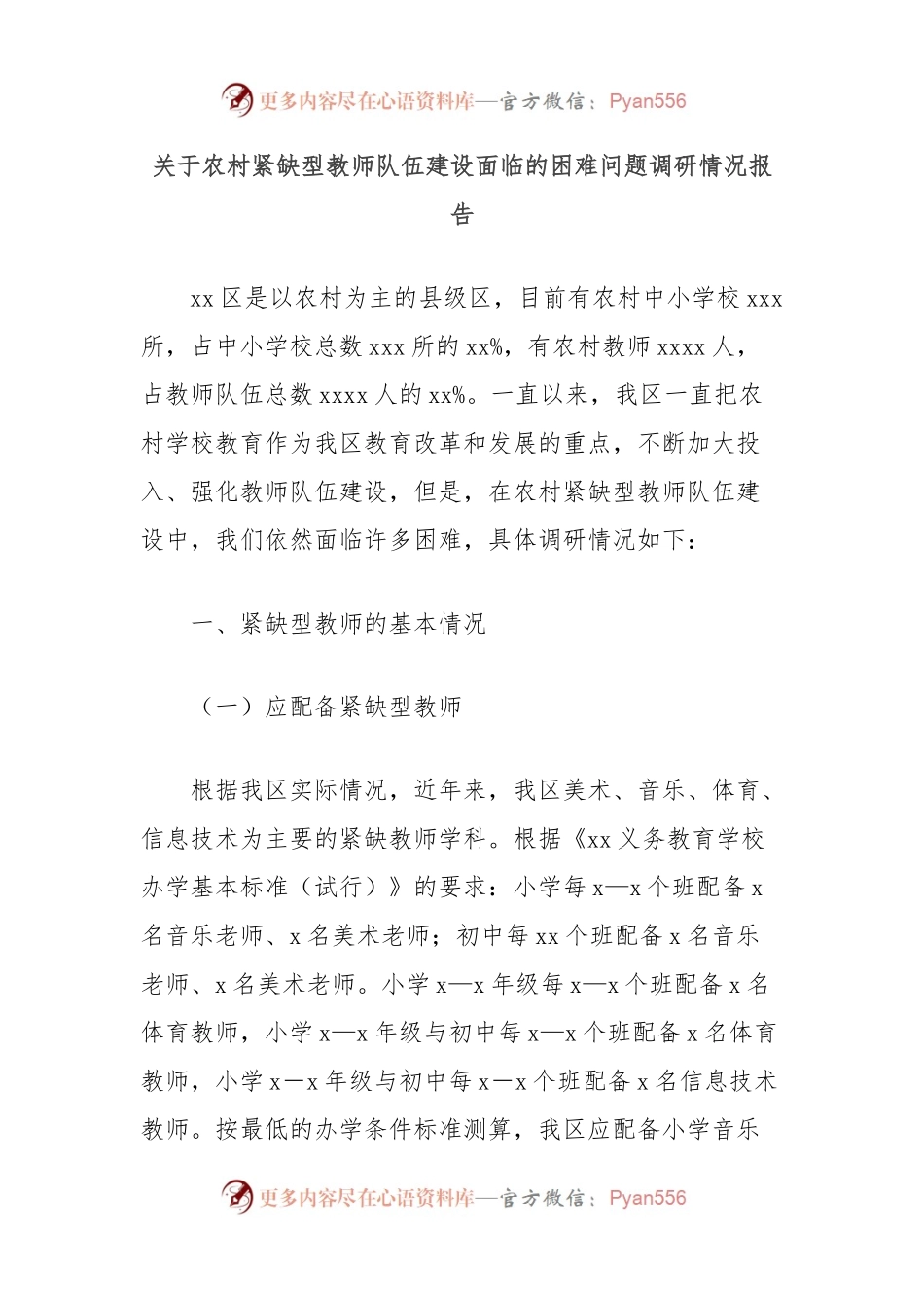 关于农村紧缺型教师队伍建设面临的困难问题调研情况报告.docx_第1页