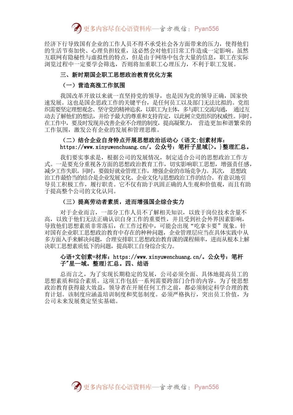 关于新时期国企职工思想政治教育工作的问题研究.docx_第2页