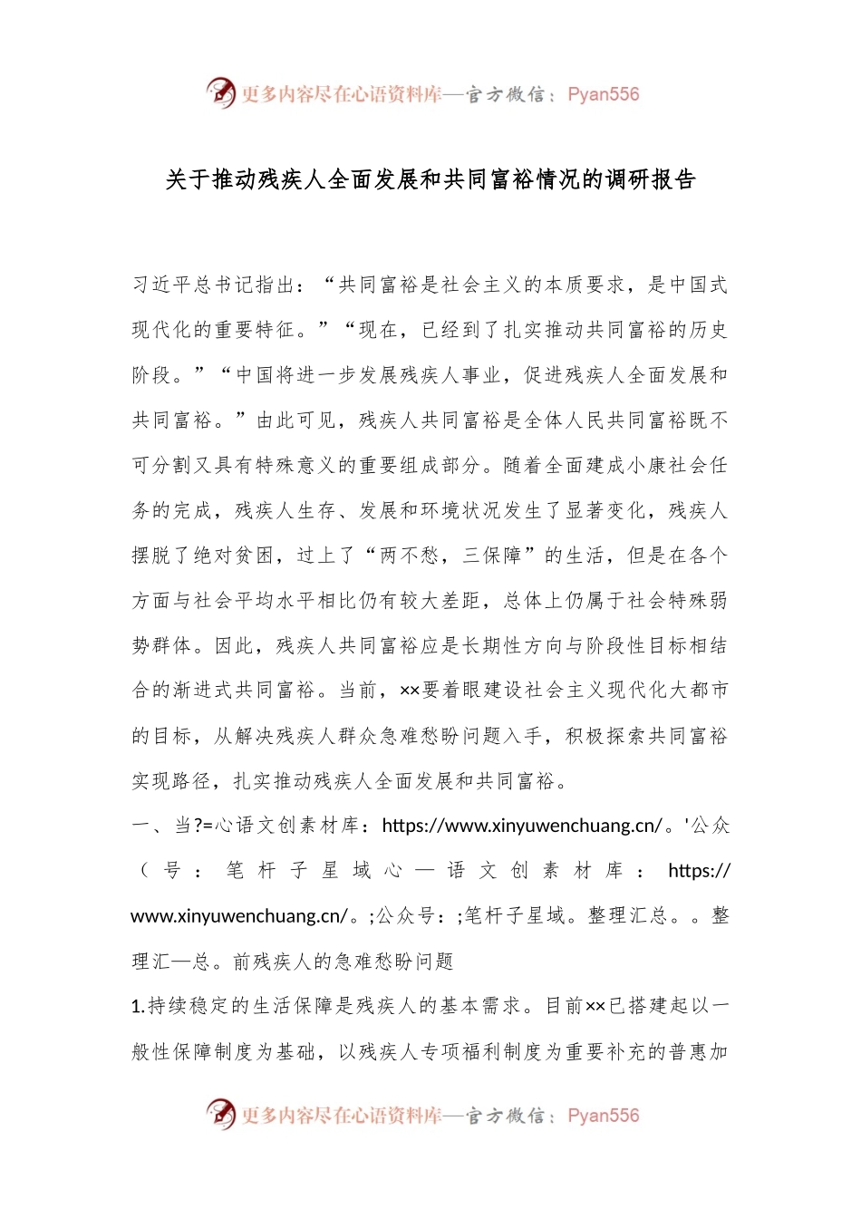 关于推动残疾人全面发展和共同富裕情况的调研报告.docx_第1页