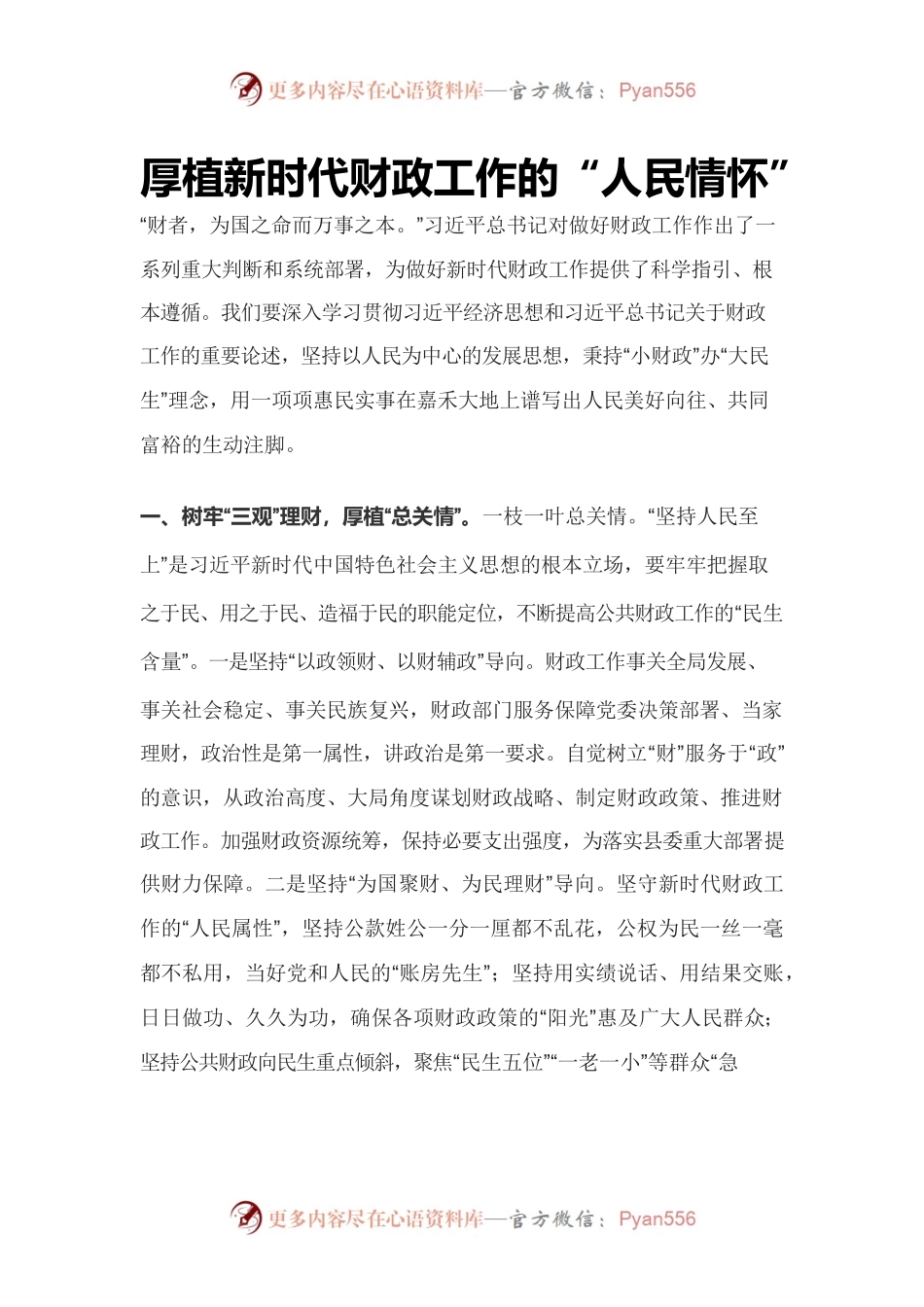 厚植新时代财政工作的“人民情怀”.docx_第1页