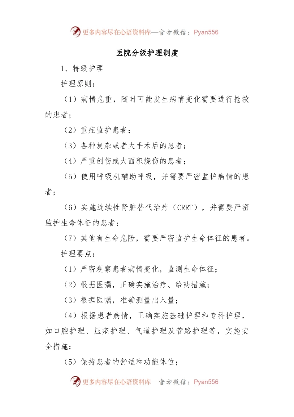 医院分级护理制度.docx_第1页