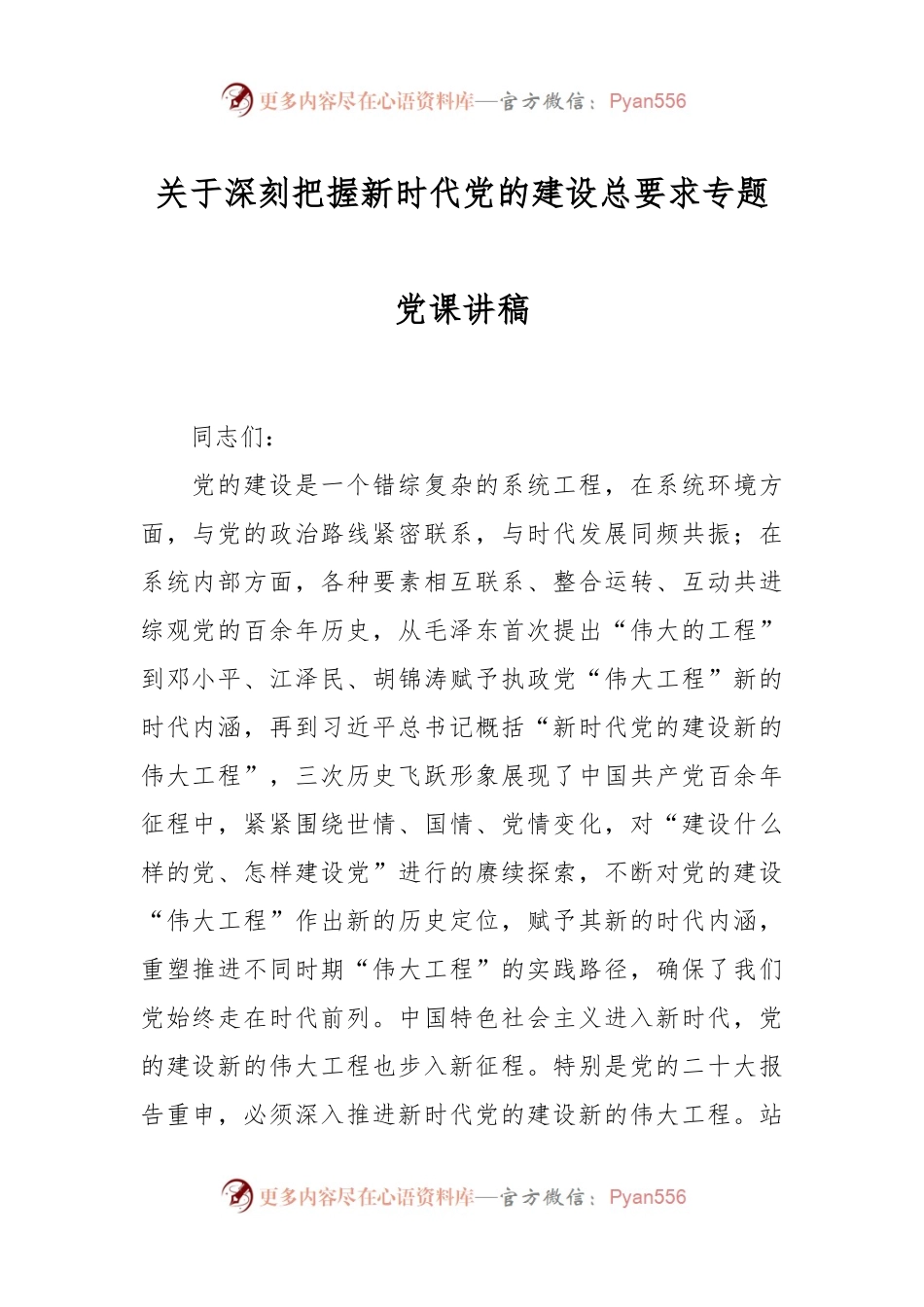 关于深刻把握新时代党的建设总要求专题党课讲稿.docx_第1页