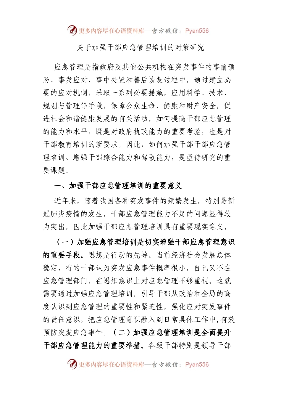 加强干部应急管理培训的对策研究.docx_第1页