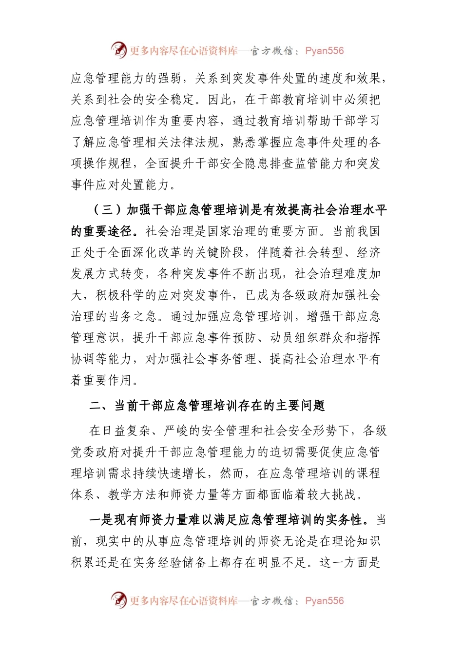 加强干部应急管理培训的对策研究.docx_第2页