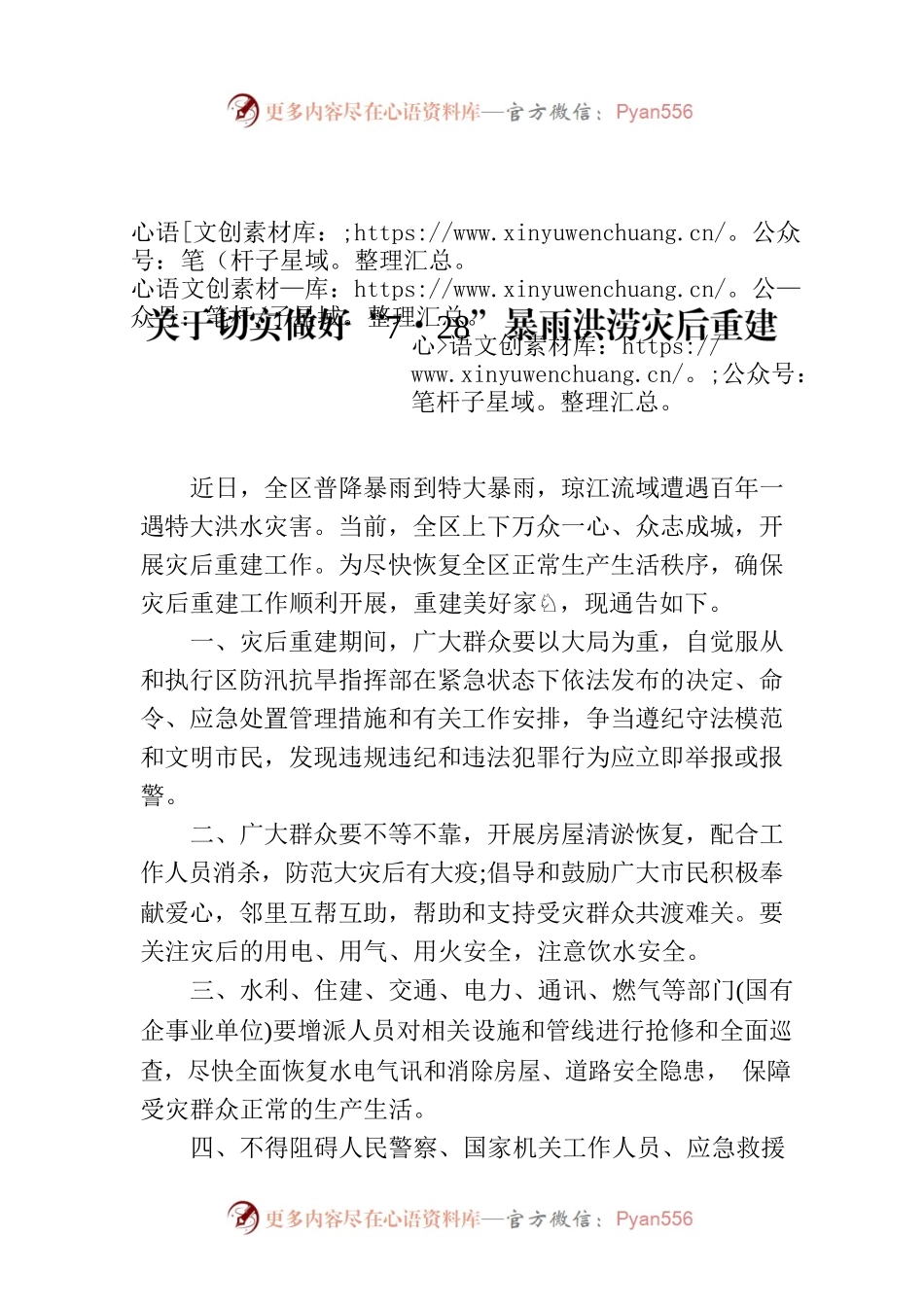 关于切实做好“7·28”暴雨洪涝灾后重建的通告.docx_第1页
