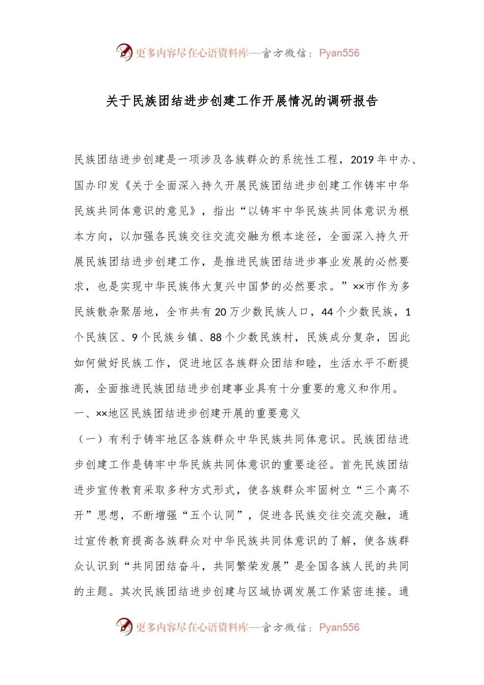 关于民族团结进步创建工作开展情况的调研报告.docx_第1页