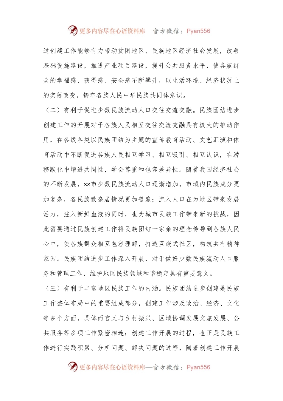 关于民族团结进步创建工作开展情况的调研报告.docx_第2页