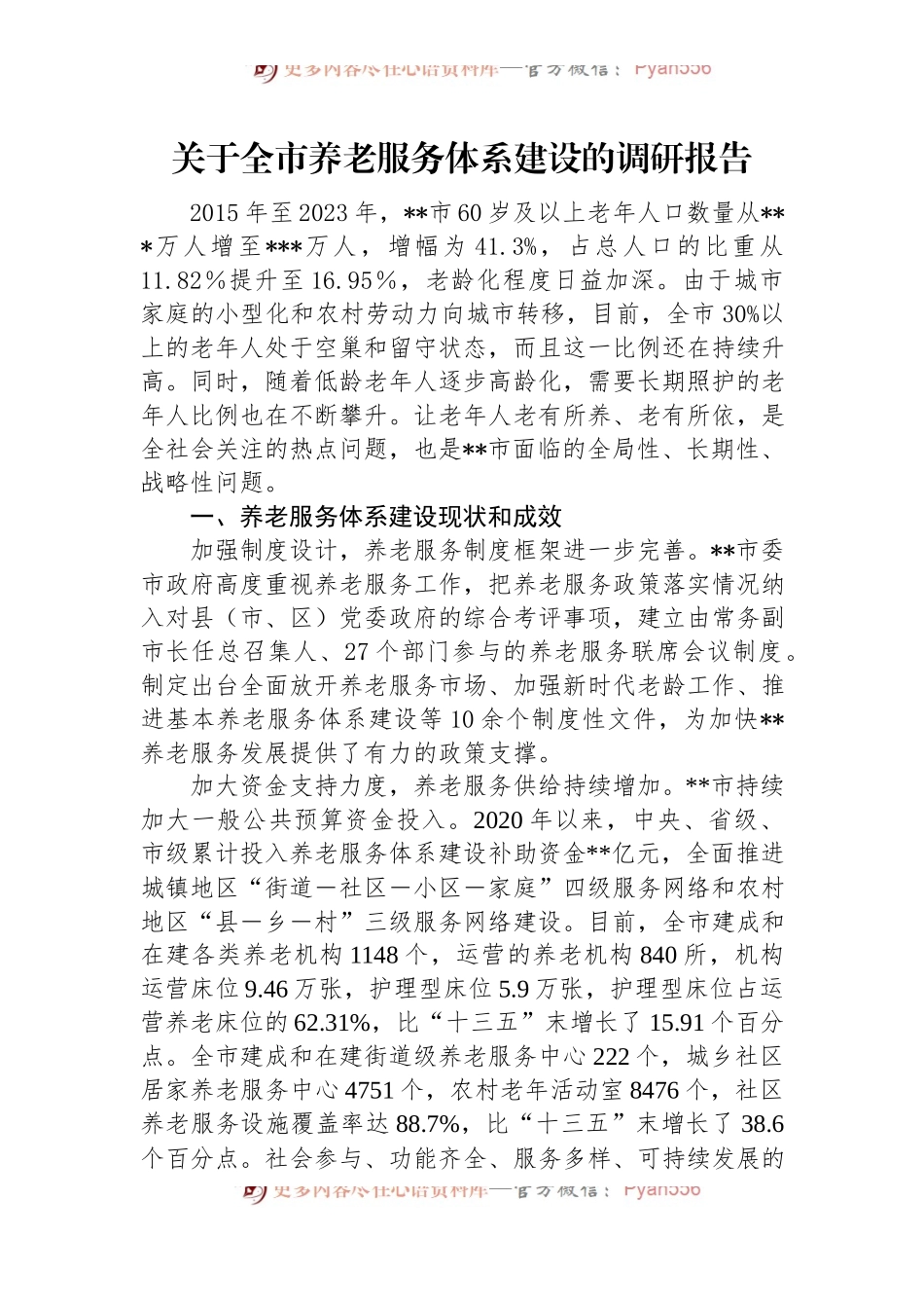 关于全市养老服务体系建设的调研报告.docx_第1页