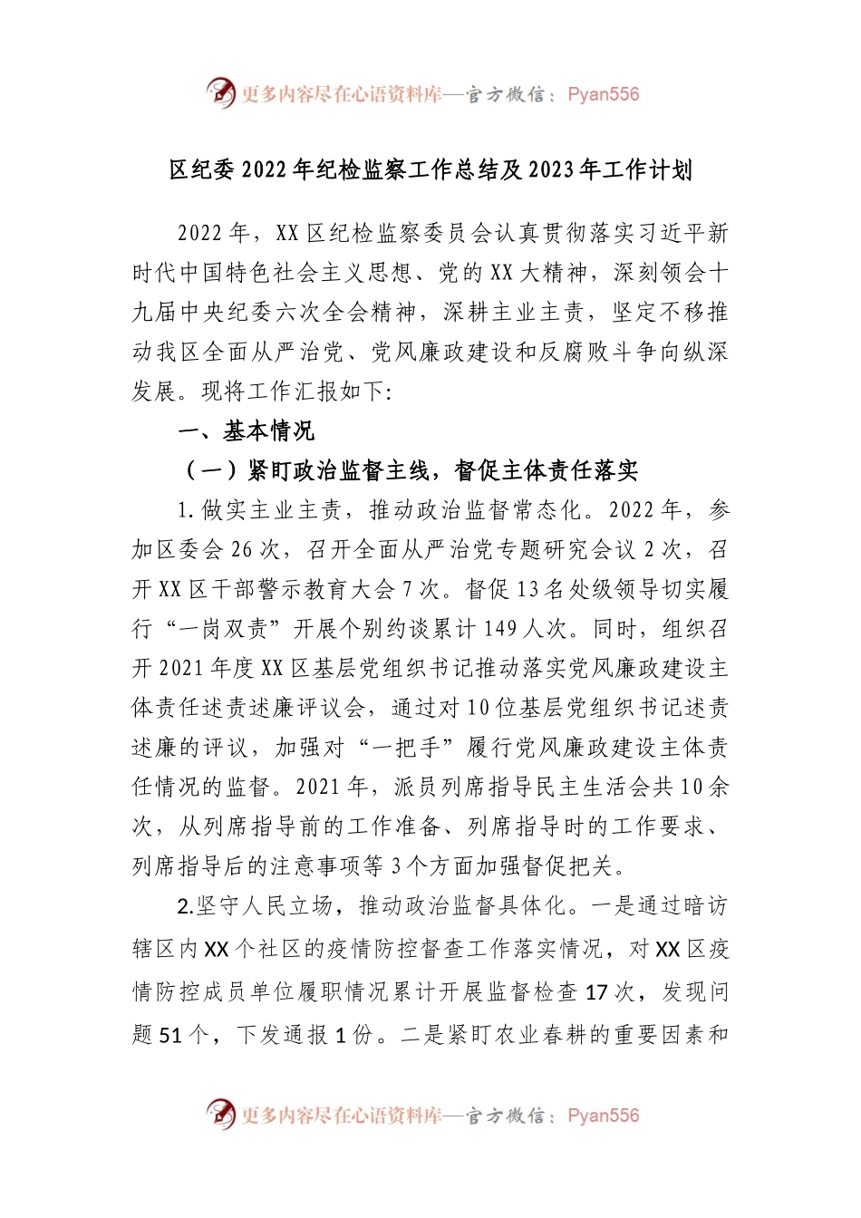 区纪委2022年纪检监察工作总结及2023年工作计划.docx_第1页