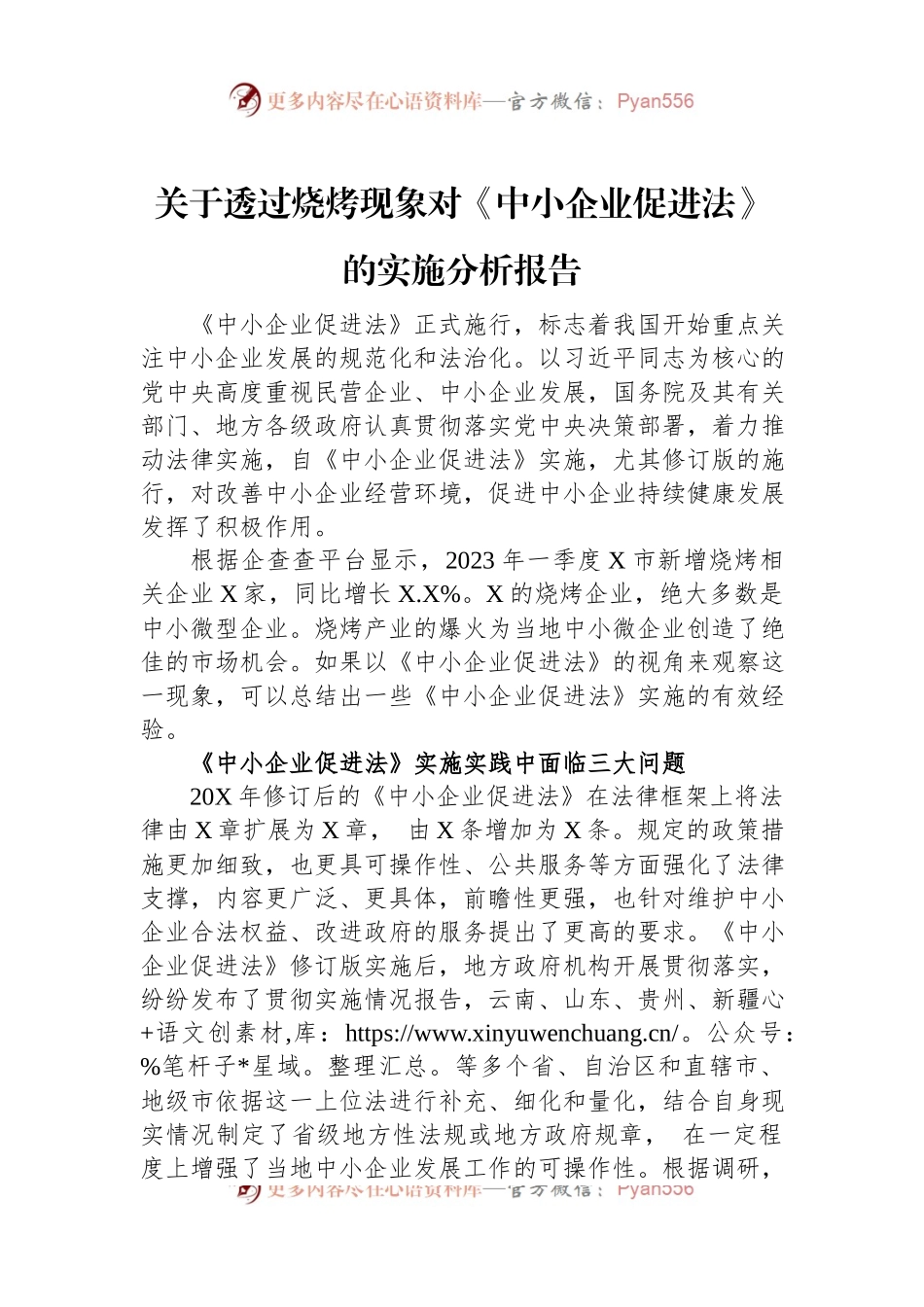 关于透过烧烤现象对《中小企业促进法》的实施分析报告.docx_第1页