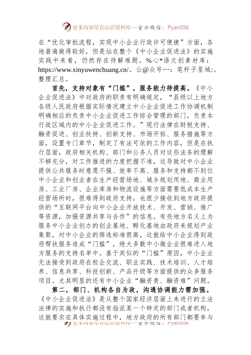 关于透过烧烤现象对《中小企业促进法》的实施分析报告.docx_第2页