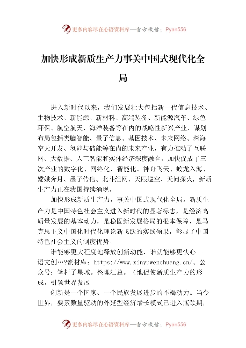 加快形成新质生产力事关中国式现代化全局.docx_第1页