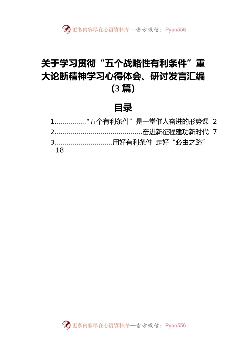 关于学习贯彻“五个战略性有利条件”重大论断精神学习心得体会、研讨发言汇编（3篇）.docx_第1页