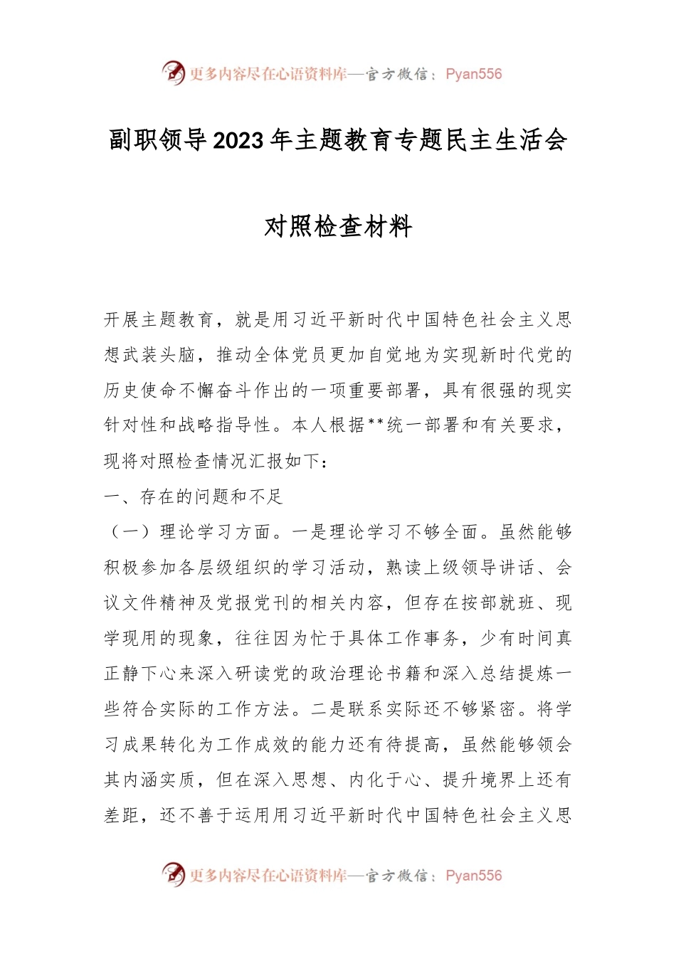 副职领导2023年主题教育专题民主生活会对照检查材料.docx_第1页