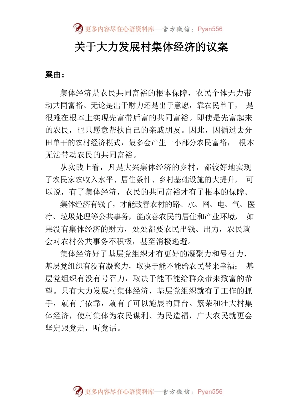 关于大力发展村集体经济的议案.docx_第1页