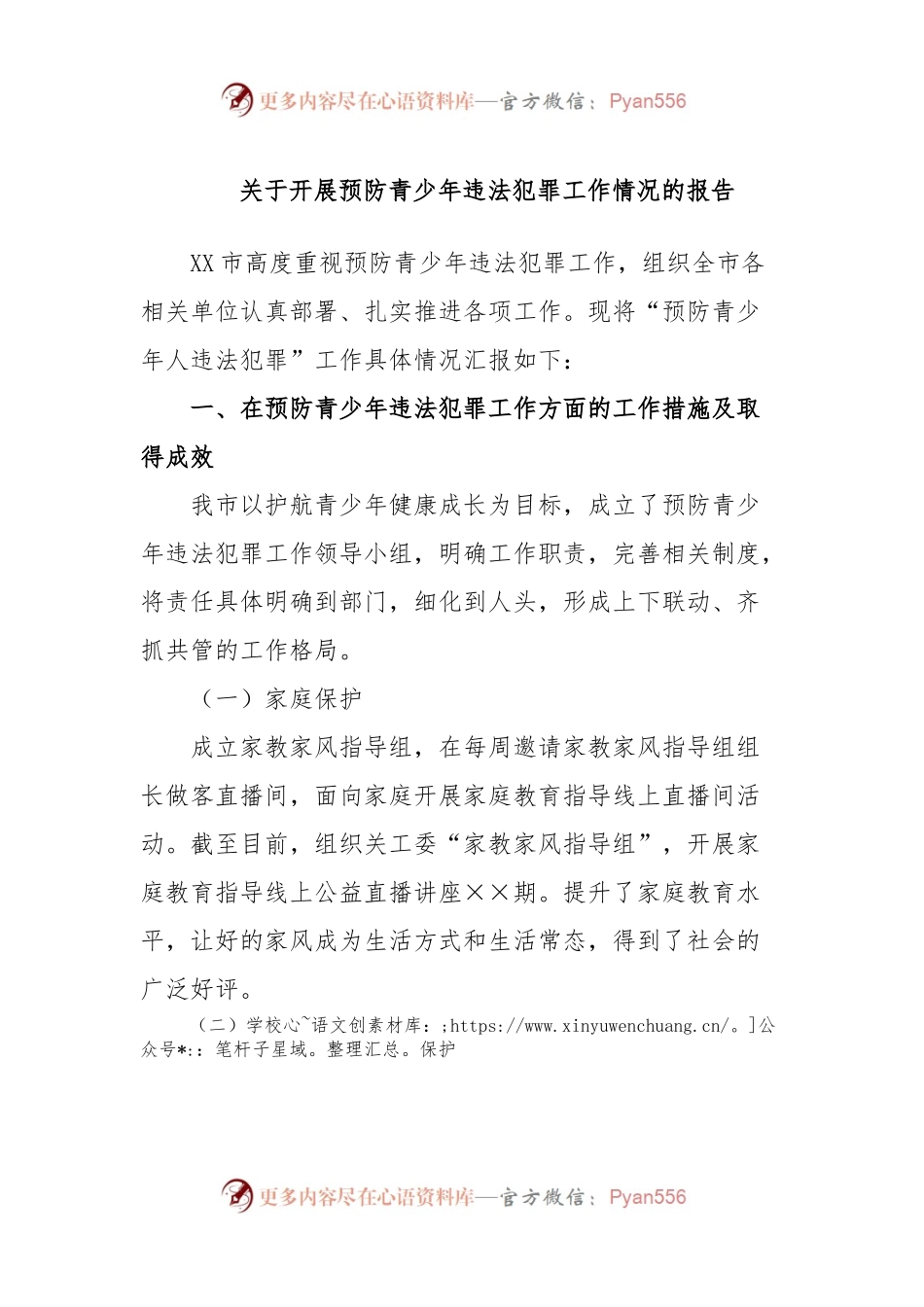 关于开展预防青少年违法犯罪工作情况的报告.docx_第1页