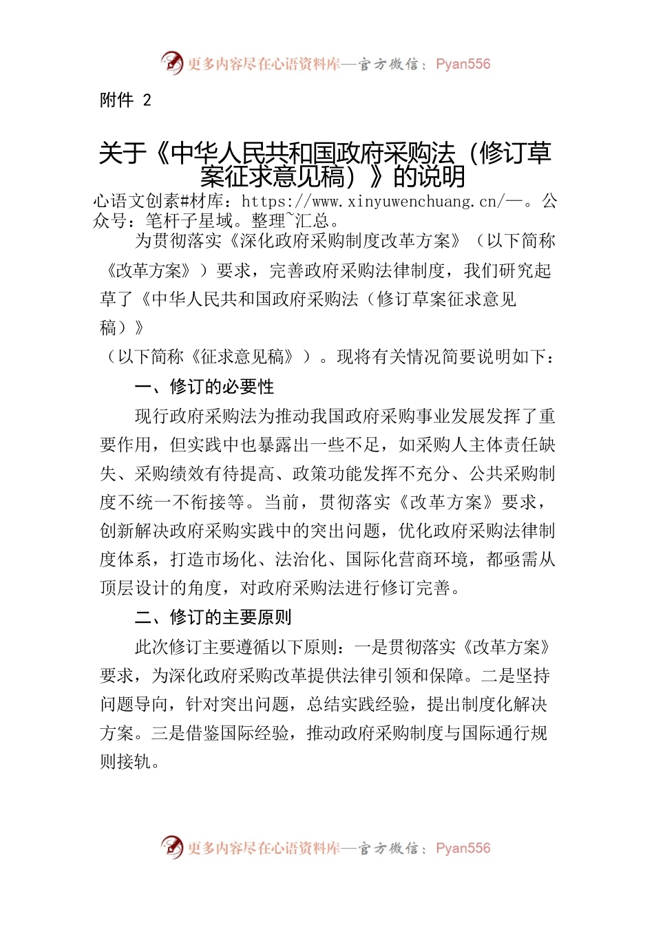 关于《中华人民共和国政府采购法（修订草案征求意见稿）》的说明.docx_第1页
