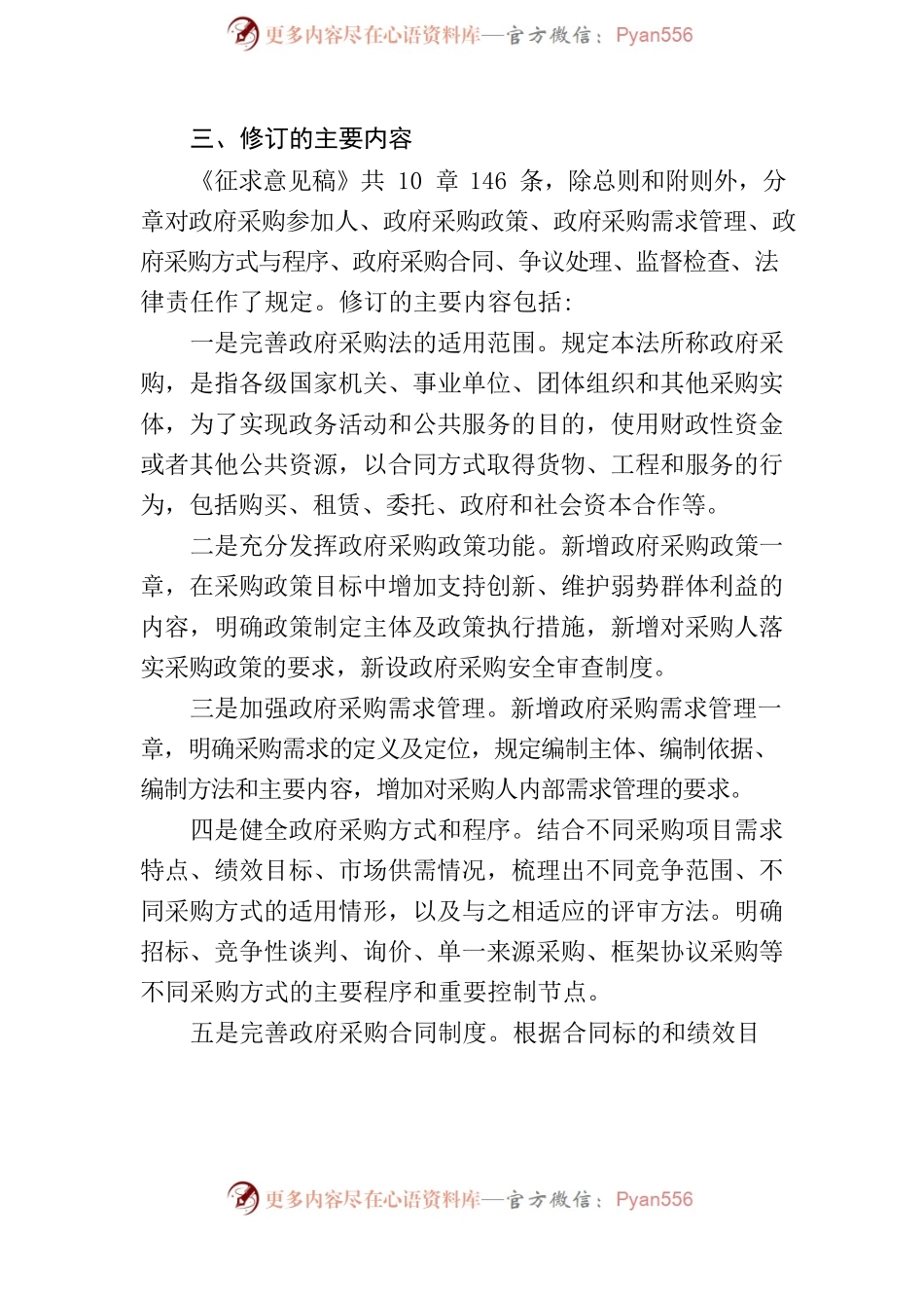 关于《中华人民共和国政府采购法（修订草案征求意见稿）》的说明.docx_第2页