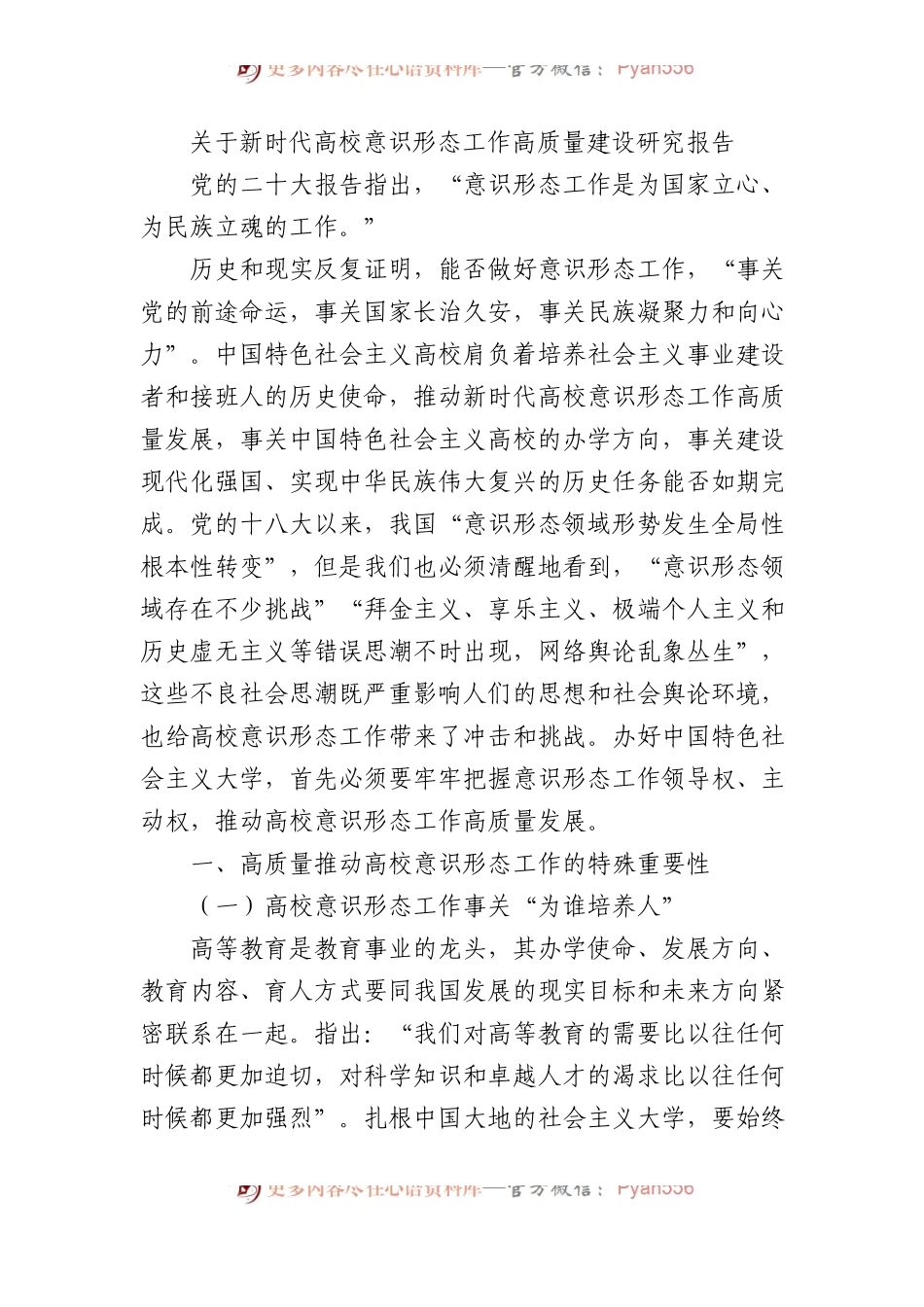 关于新时代高校意识形态工作高质量建设研究报告.docx_第1页