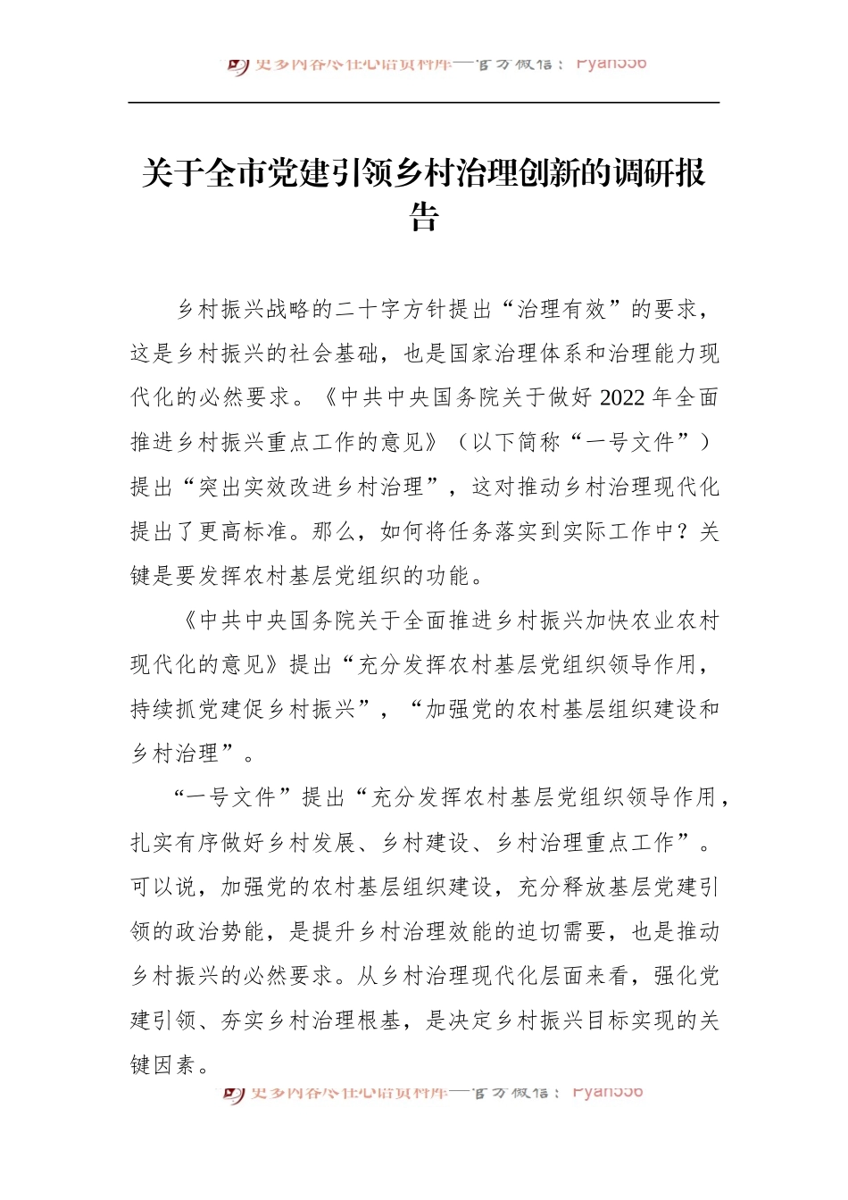 关于全市党建引领乡村治理创新的调研报告 (1).docx_第1页