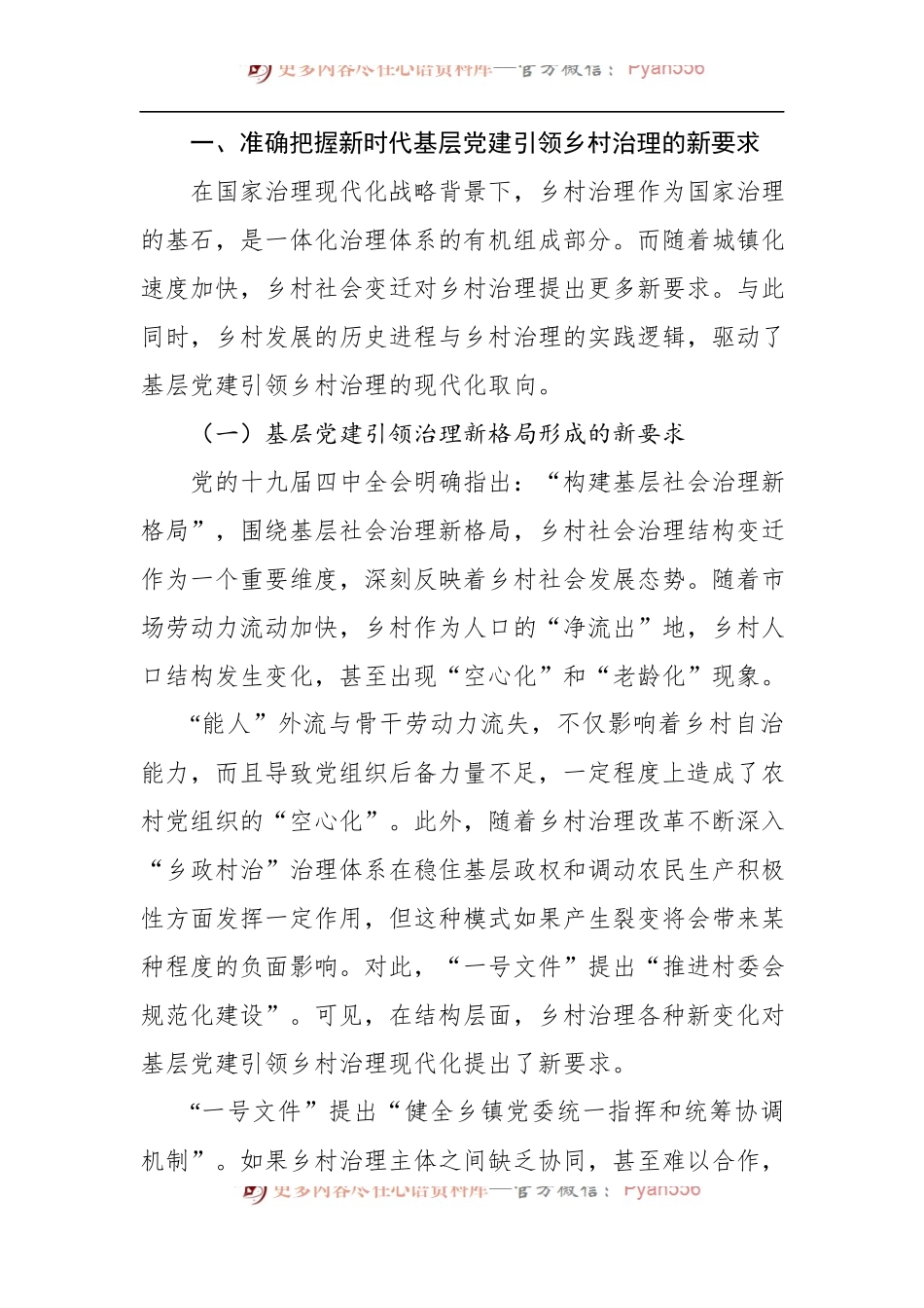 关于全市党建引领乡村治理创新的调研报告 (1).docx_第2页