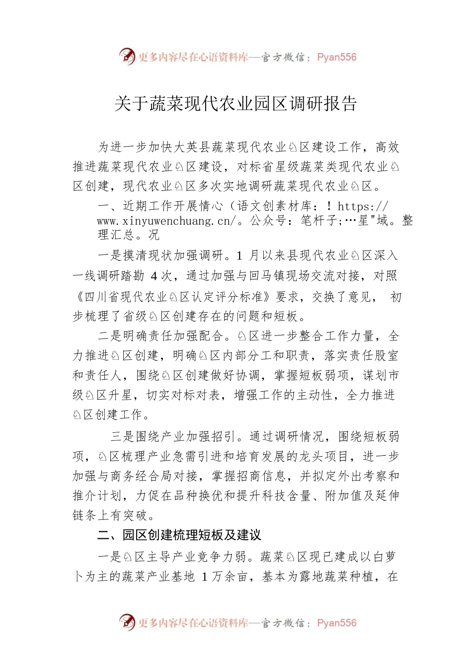 关于蔬菜现代农业园区调研报告（20230302）.docx_第1页