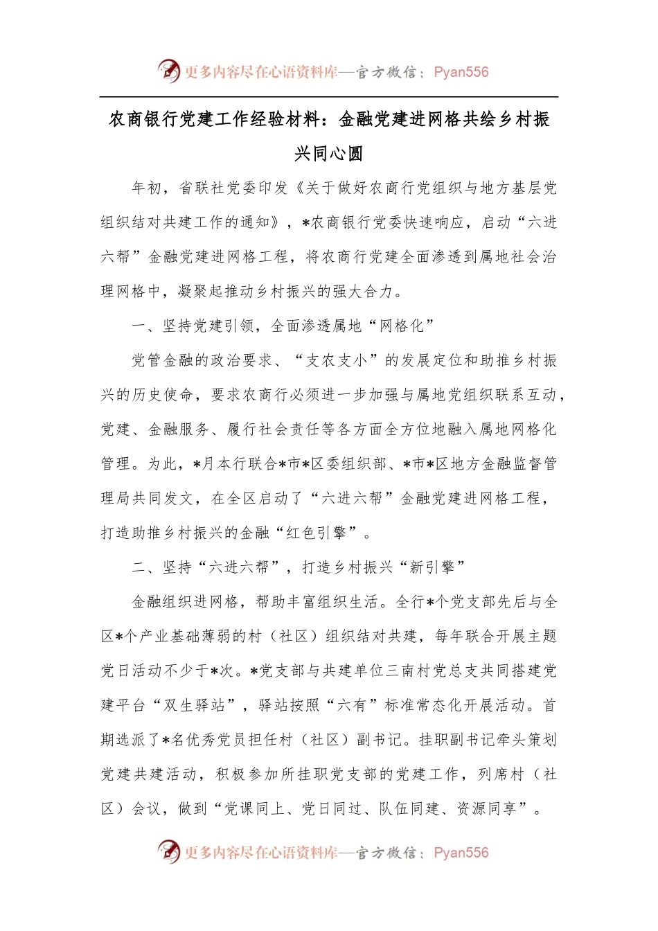 农商银行党建工作经验材料：金融党建进网格共绘乡村振兴同心圆.docx_第1页