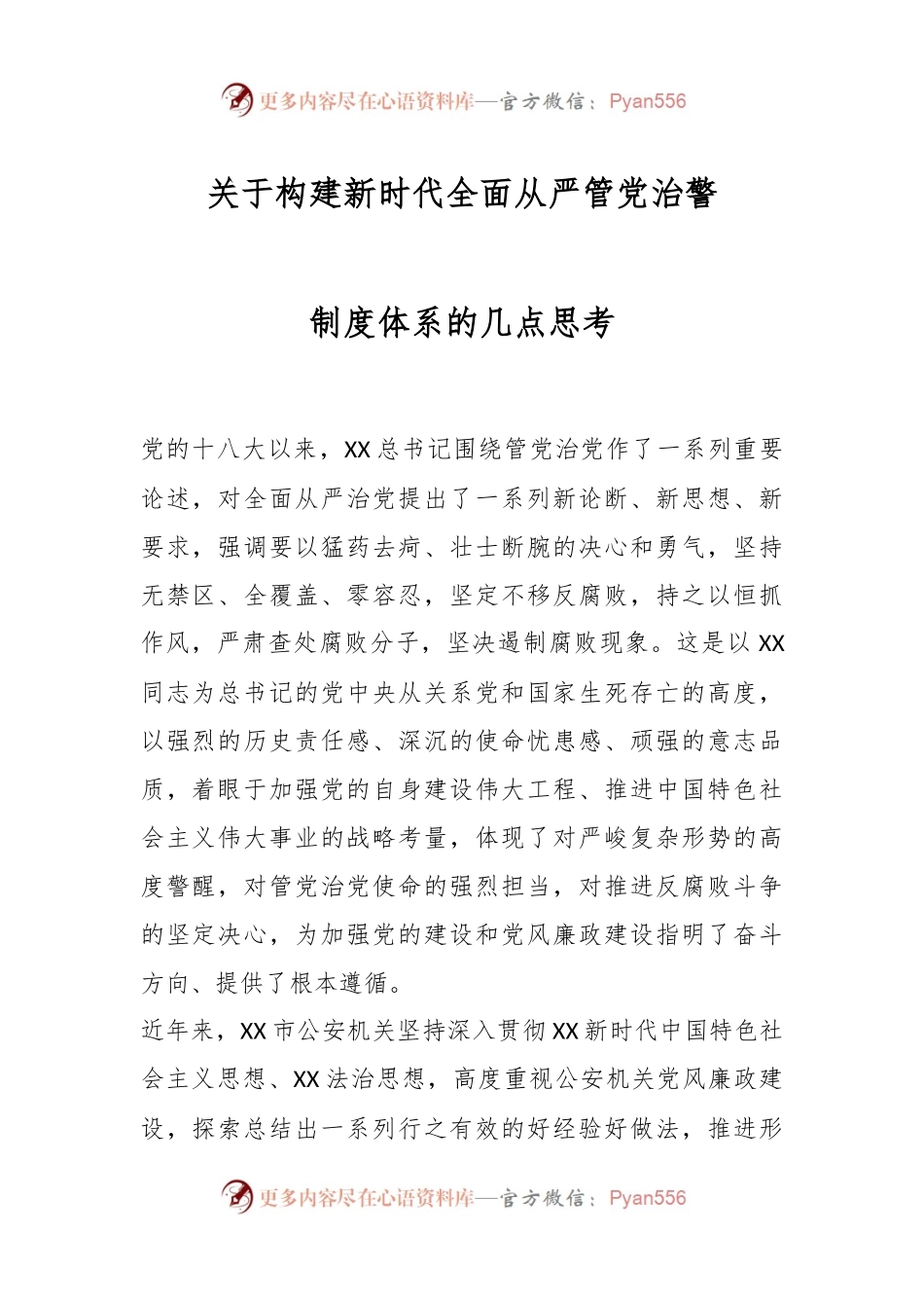 关于构建新时代全面从严管党治警制度体系的几点思考.docx_第1页