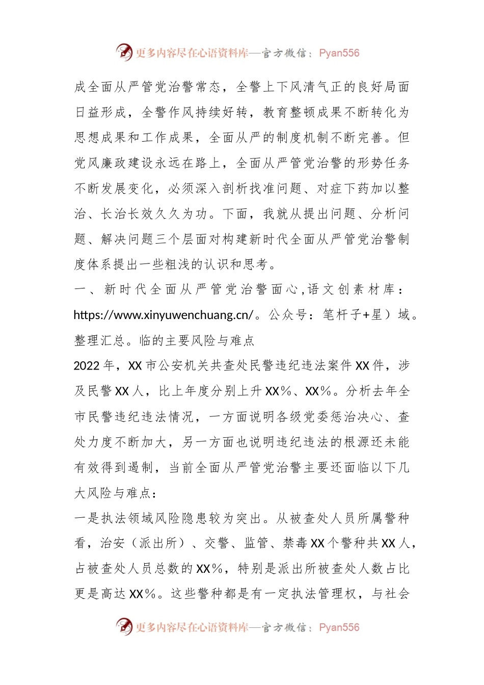 关于构建新时代全面从严管党治警制度体系的几点思考.docx_第2页