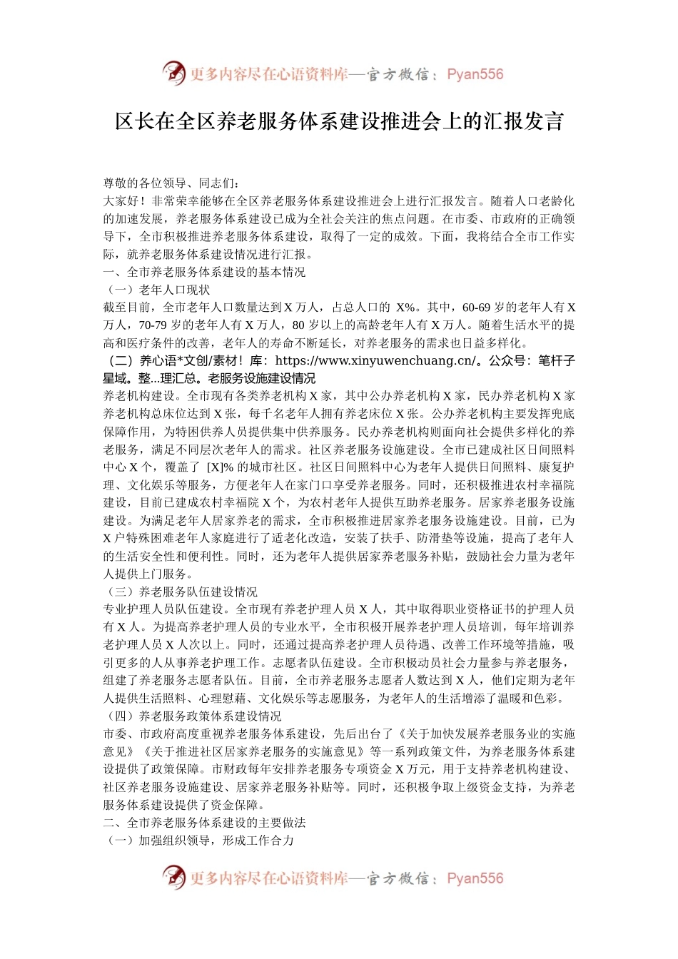 区长在全区养老服务体系建设推进会上的汇报发言.docx_第1页