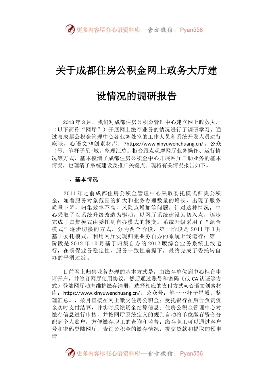 关于成都住房公积金网上政务大厅建设情况的调研报告.docx_第1页