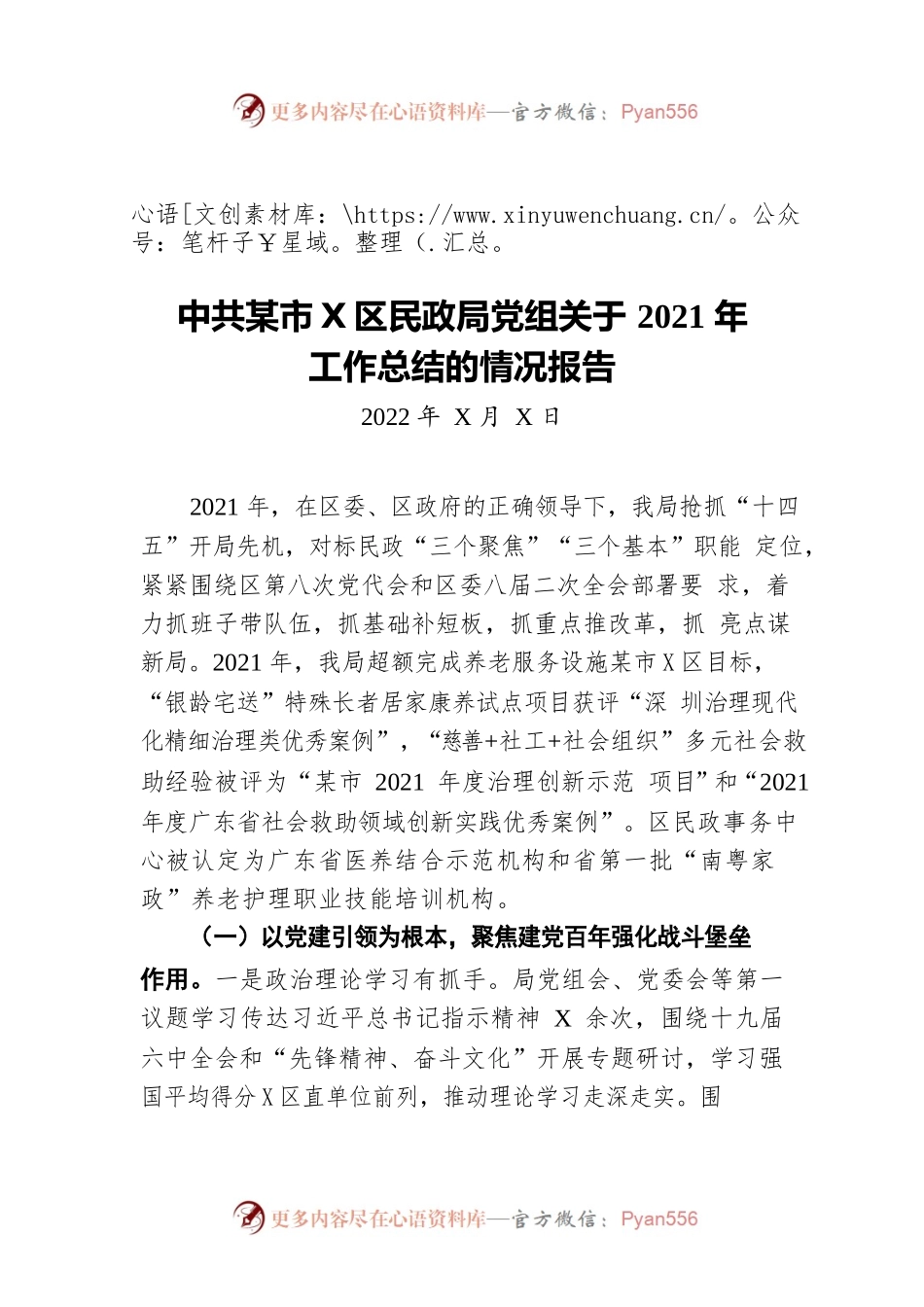 区民政局党组关于2021年工作总结的情况报告（20220613）.docx_第1页