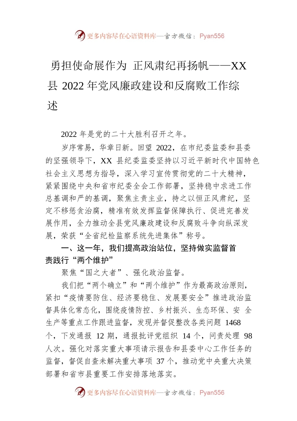 勇担使命展作为 正风肃纪再扬帆——XX县2022年党风廉政建设和反腐败工作综述（20230202）.docx_第1页