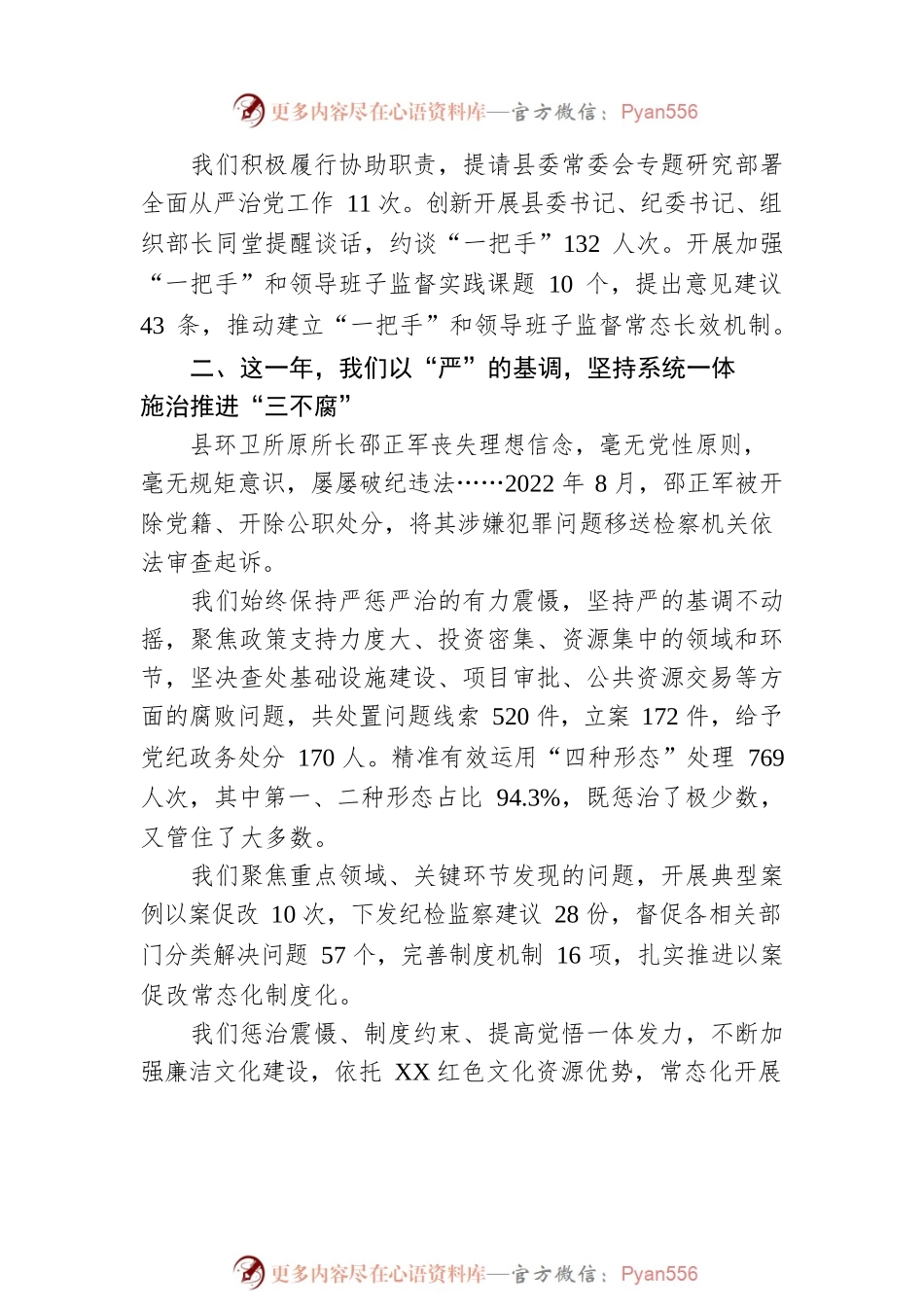 勇担使命展作为 正风肃纪再扬帆——XX县2022年党风廉政建设和反腐败工作综述（20230202）.docx_第2页