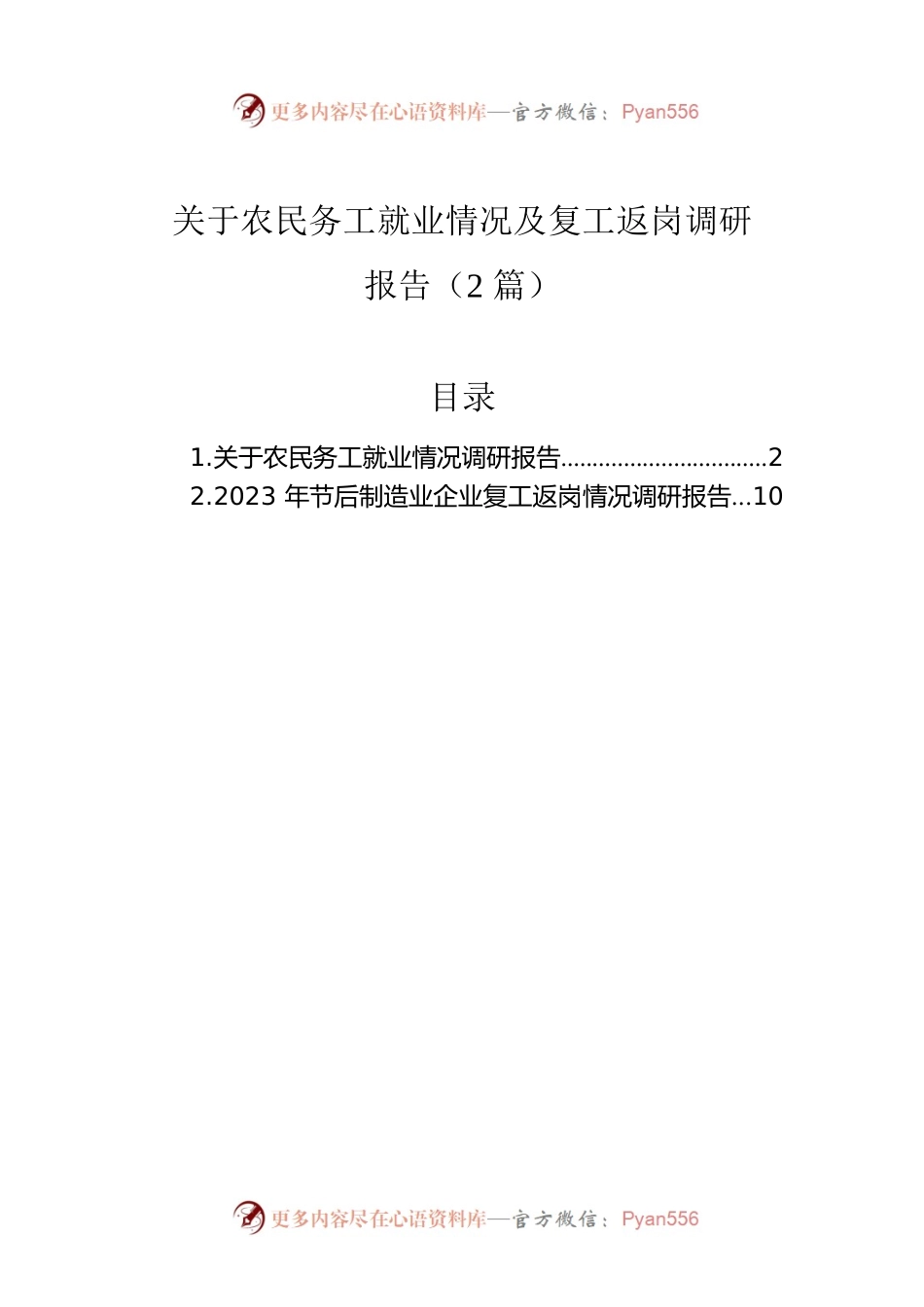 关于农民务工就业情况及复工返岗调研报告（2篇）.docx_第1页