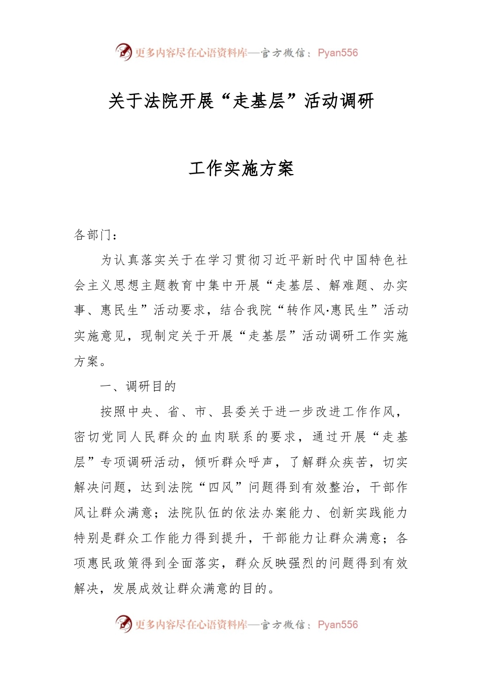关于法院开展“走基层”活动调研工作实施方案.docx_第1页