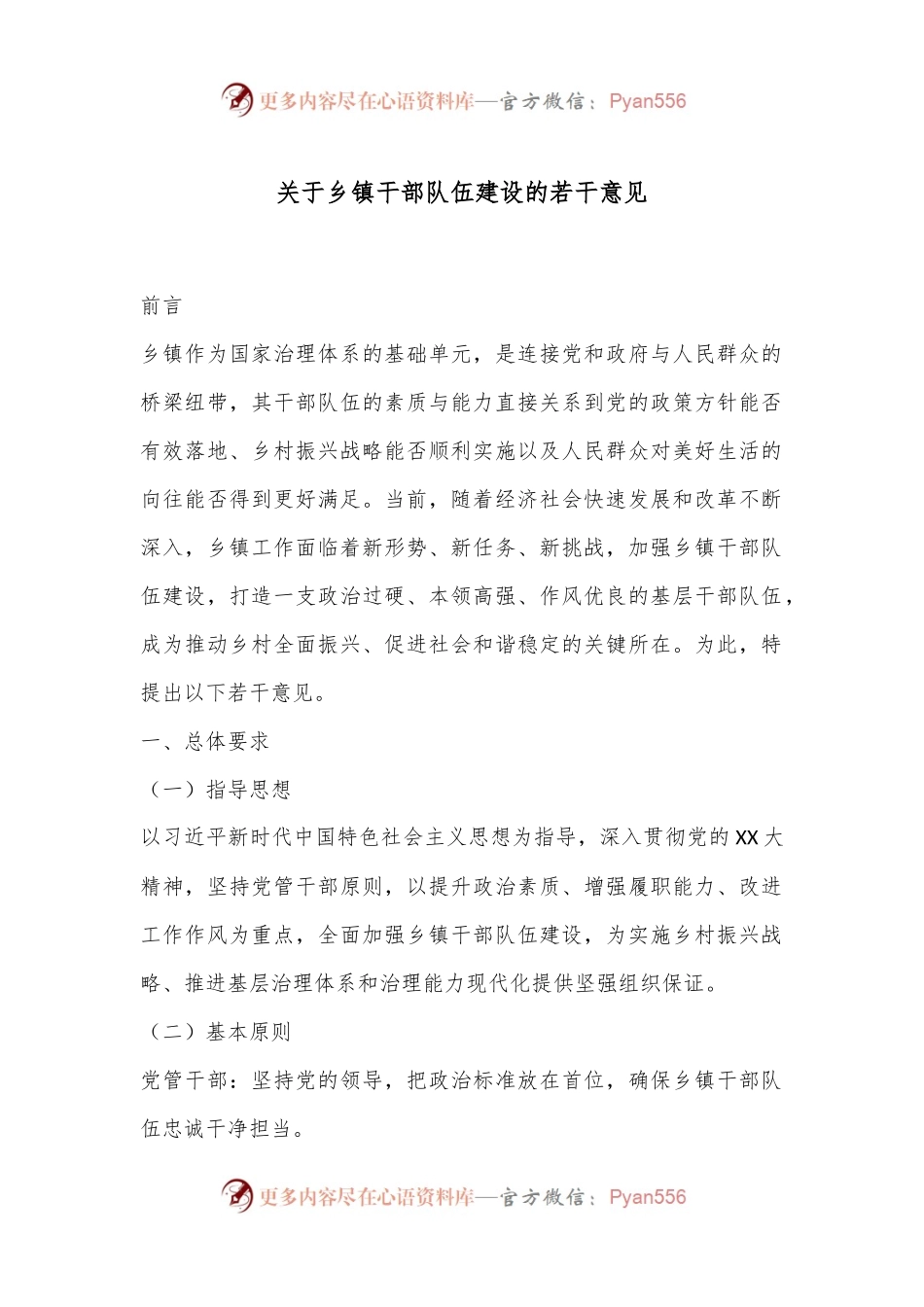 关于乡镇干部队伍建设的若干意见.docx_第1页