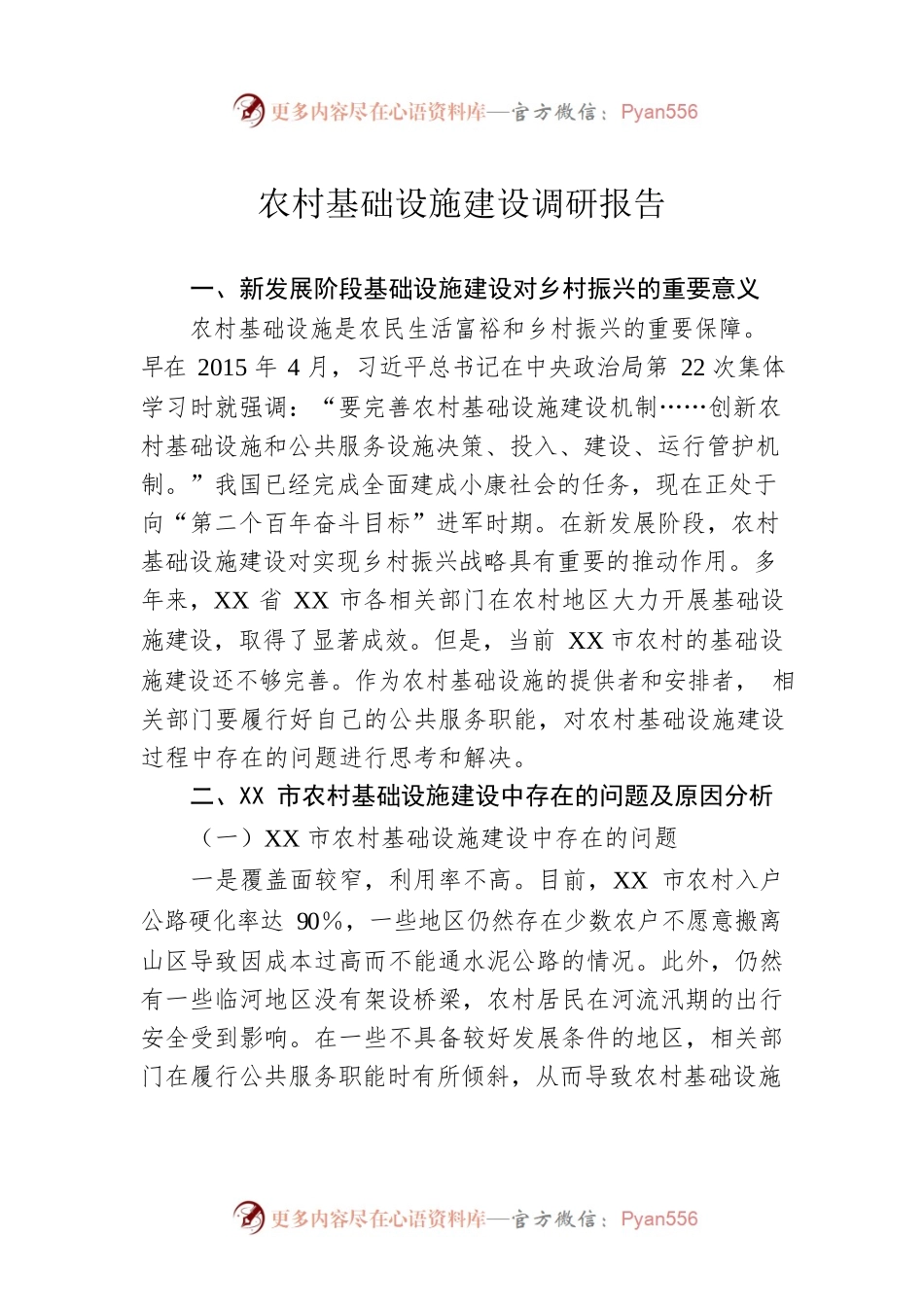 农村基础设施建设调研报告.docx_第1页