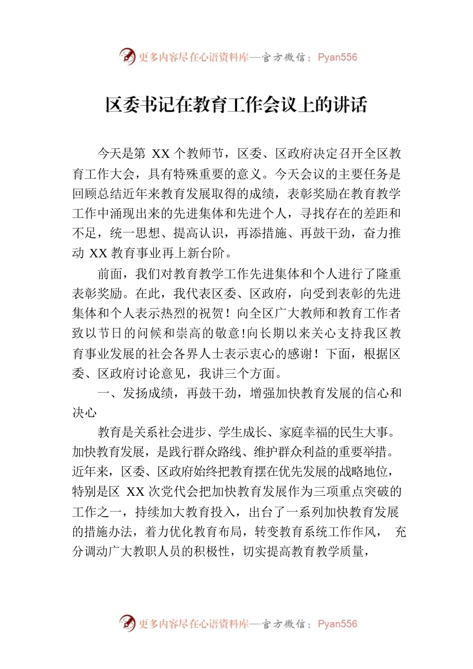 区委书记在教育工作会议上的讲话.docx_第1页