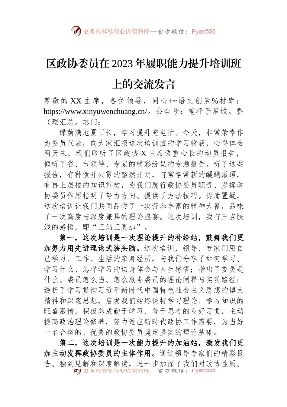 区政协委员在2023年履职能力提升培训班上的交流发言.docx_第1页